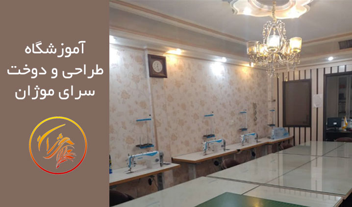 آموزشگاه خیاطی محدوده صادقیه